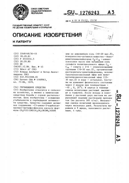 Гербицидное средство (патент 1276243)