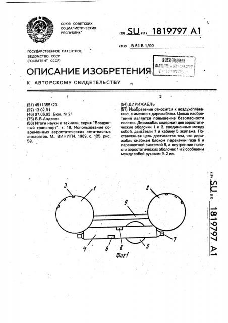 Дирижабль (патент 1819797)