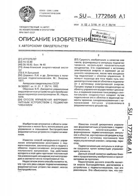 Способ управления ферромагнитным устройством с подмагничиванием (патент 1772868)
