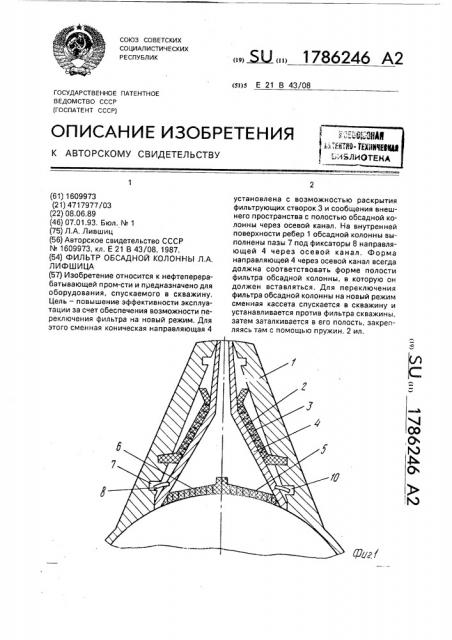 Фильтр обсадной колонны л.а.лифшица (патент 1786246)