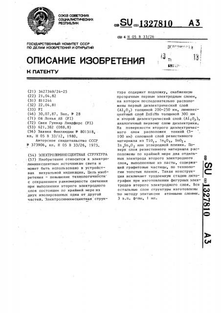 Электролюминесцентная структура (патент 1327810)