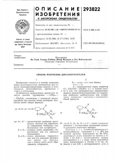 Способ получения дисазокрасителей (патент 293822)