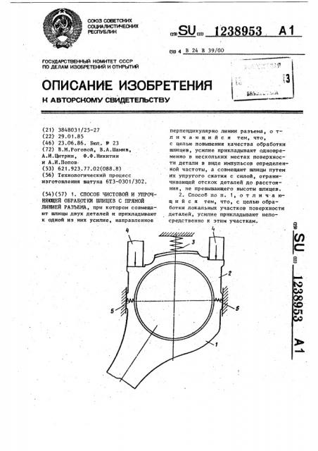 Способ чистовой и упрочняющей обработки шлицев с прямой линией разъема (патент 1238953)