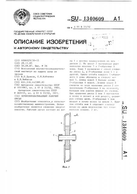 Почвообрабатывающий рабочий орган (патент 1340609)