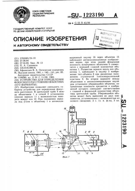 Устройство для определения фокусного расстояния объектива (его варианты) (патент 1223190)