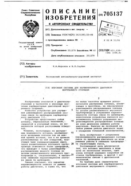 Впускная система для карбюраторного двигателя внутреннего сгорания (патент 705137)
