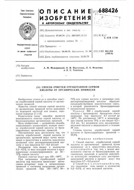 Способ очистки отработанной серной кислоты от органических примесей (патент 688426)