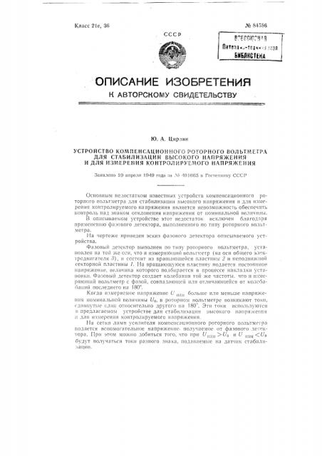 Устройство компенсационного роторного вольтметра для стабилизации высокого напряжения и для измерения контролируемого напряжения (патент 84586)