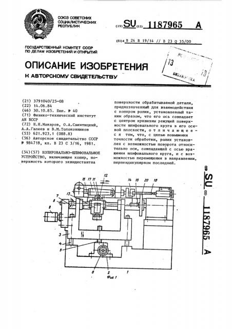 Копировально-шлифовальное устройство (патент 1187965)