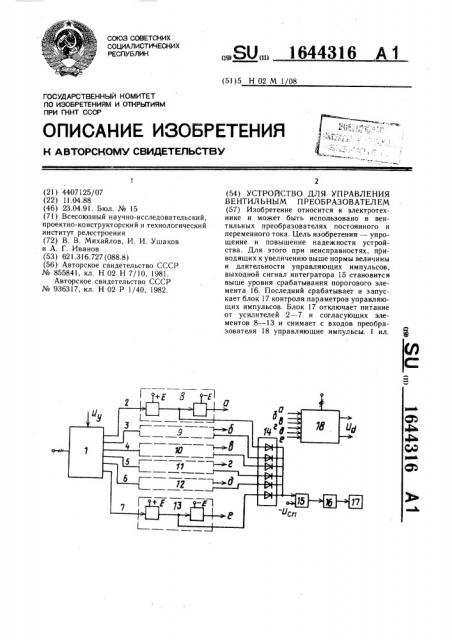 Устройство для управления вентильным преобразователем (патент 1644316)