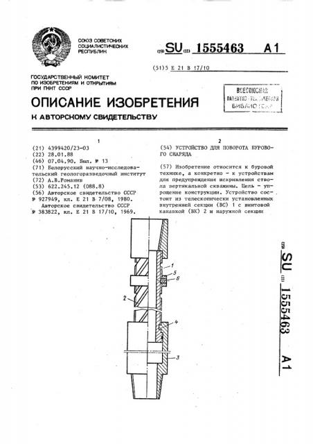 Устройство для поворота бурового снаряда (патент 1555463)
