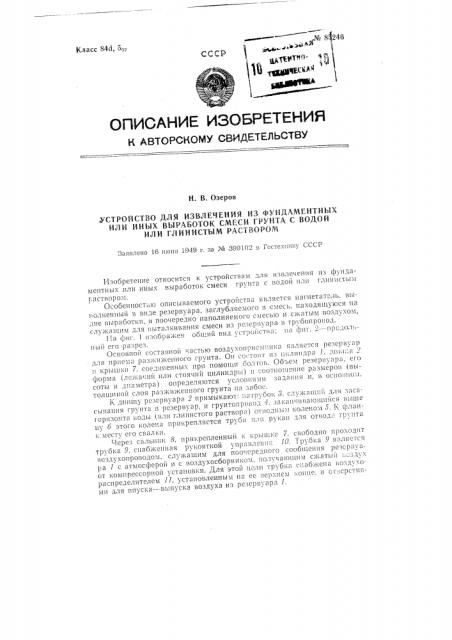 Устройство для извлечения из фундаментных или иных выработок смеси грунта с водой или глинистым раствором (патент 85246)