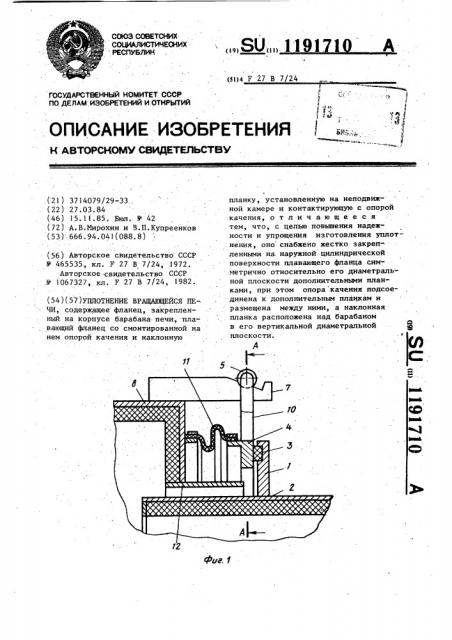 Уплотнение вращающейся печи (патент 1191710)