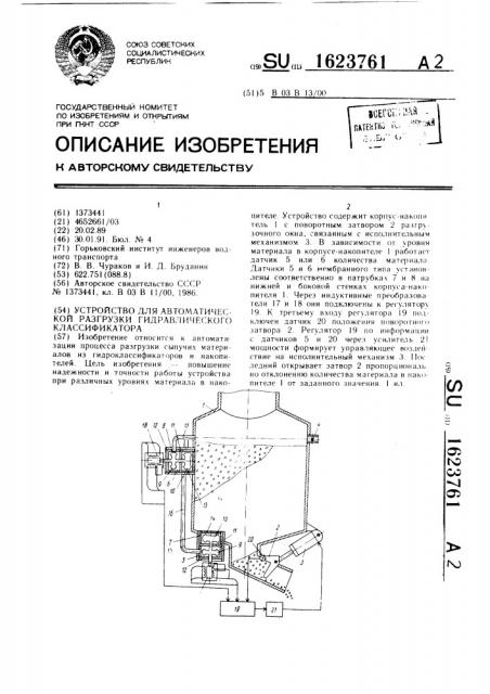Устройство для автоматической разгрузки гидравлического классификатора (патент 1623761)