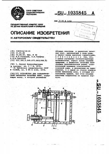 Устройство для гальванической обработки печатных плат (патент 1035845)