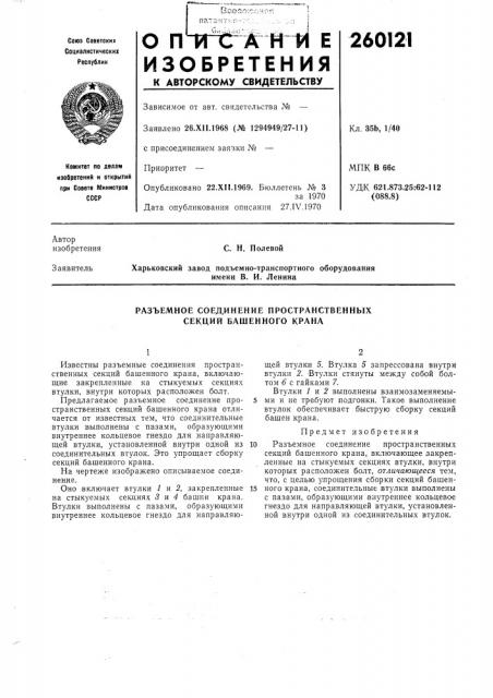 Разъемное соединение пространственных секций башенного крана (патент 260121)
