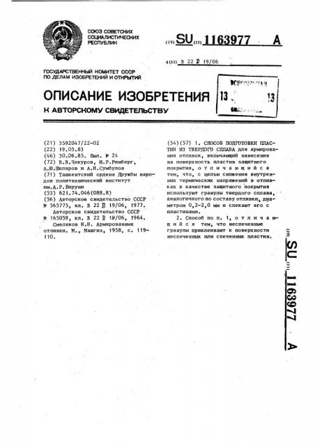 Способ подготовки пластин из твердого сплава (патент 1163977)