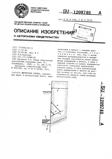 Шпунтовая стенка (патент 1209740)