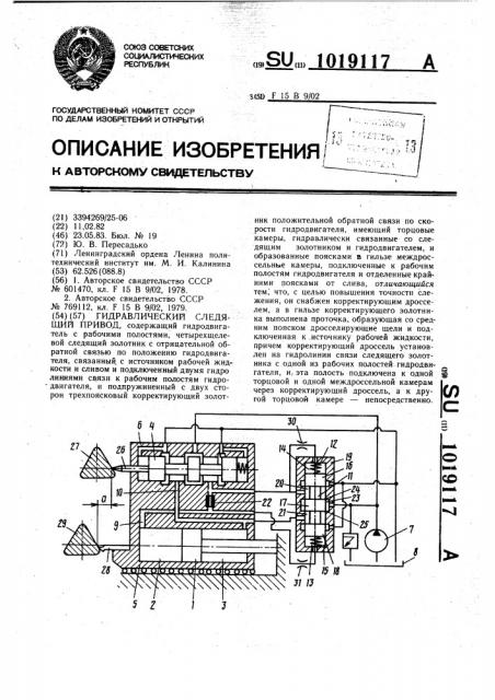 Гидравлический следящий привод (патент 1019117)