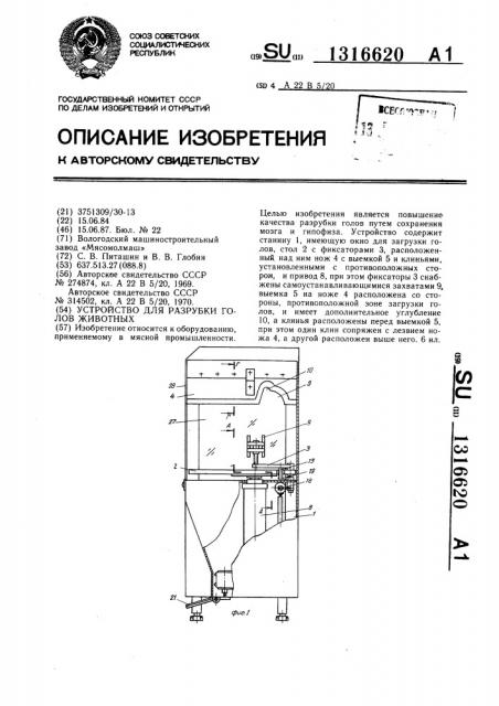 Устройство для разрубки голов животных (патент 1316620)