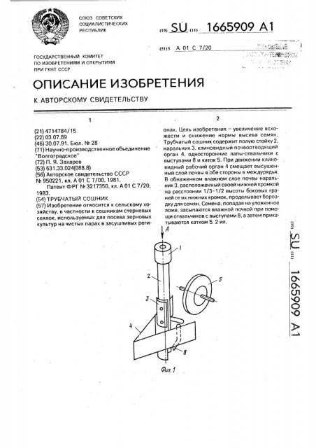 Трубчатый сошник (патент 1665909)