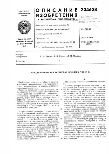 Аэродинамическая установка больших чисел re (патент 204628)