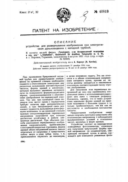 Устройство для развертки изображения при электрическом дальновидении с катодной трубкой (патент 40818)