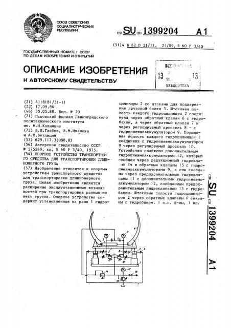 Опорное устройство транспортного средства для транспортировки длинномерного груза (патент 1399204)