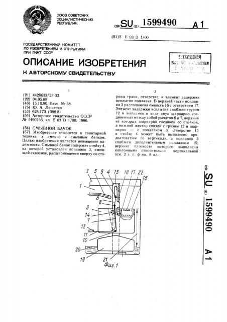 Смывной бачок (патент 1599490)