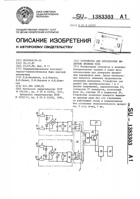 Устройство для определения выдержки времени реле (патент 1383303)