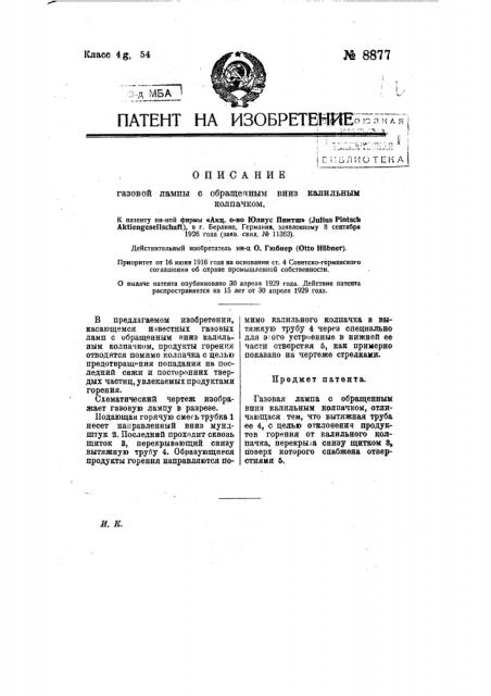 Газовая лампа с обращенным вниз калильным колпачком (патент 8877)