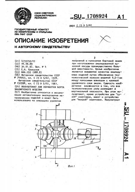 Полуавтомат для обработки борта эмалируемого изделия (патент 1708924)