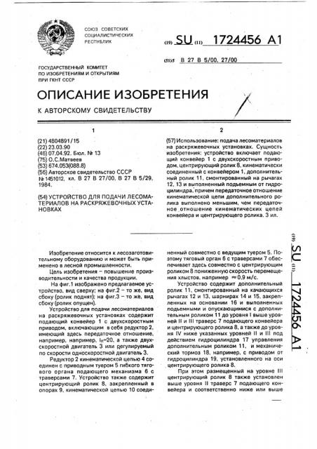 Устройство для подачи лесоматериалов на раскряжевочных установках (патент 1724456)