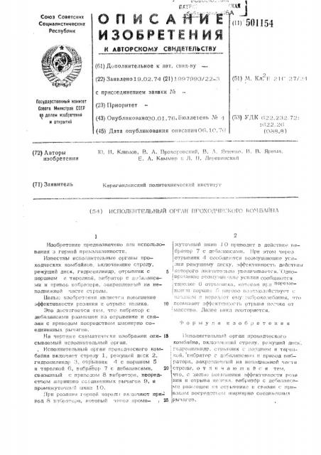 Исполнительный орган проходческого комбайна (патент 501154)