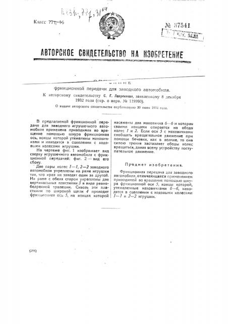 Фрикционная передача для заводного автомобиля (патент 37541)