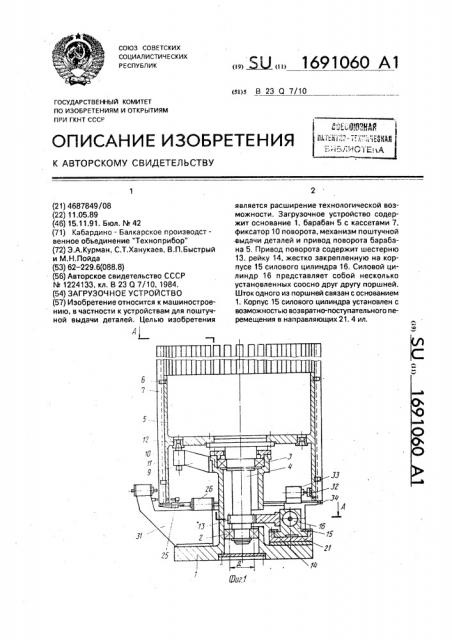 Загрузочное устройство (патент 1691060)