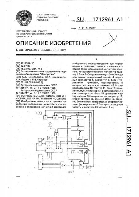 Устройство для поиска зон информации на магнитном носителе (патент 1712961)