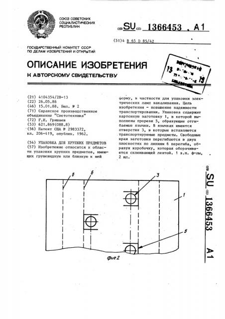 Упаковка для хрупких предметов (патент 1366453)