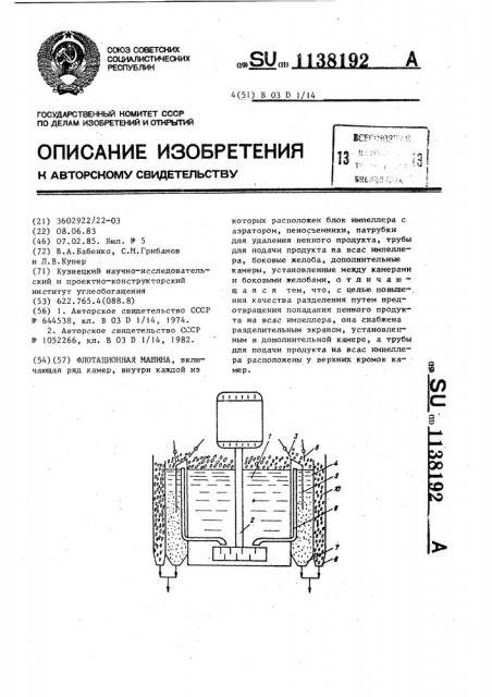 Флотационная машина (патент 1138192)