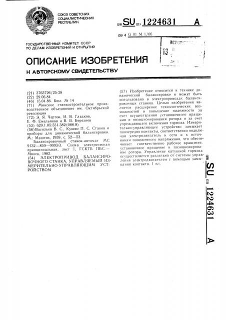 Электропривод балансировочного станка,управляемый измерительно-управляющим устройством (патент 1224631)