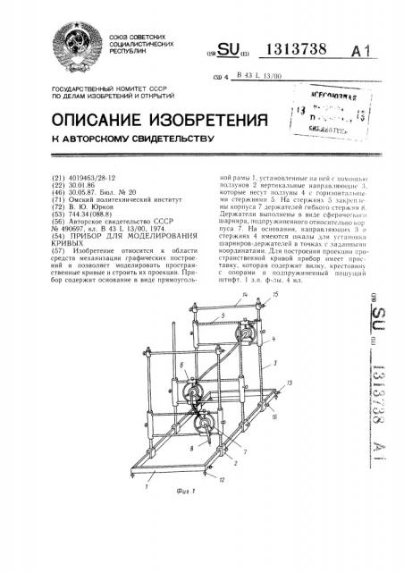 Прибор для моделирования кривых (патент 1313738)