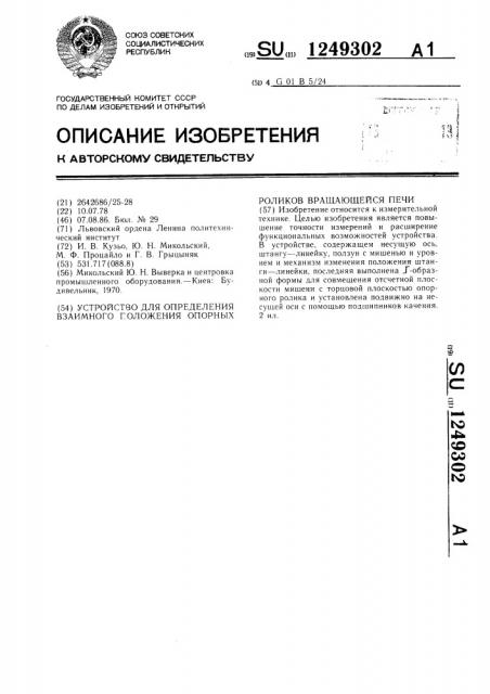 Устройство для определения взаимного положения опорных роликов вращающейся печи (патент 1249302)
