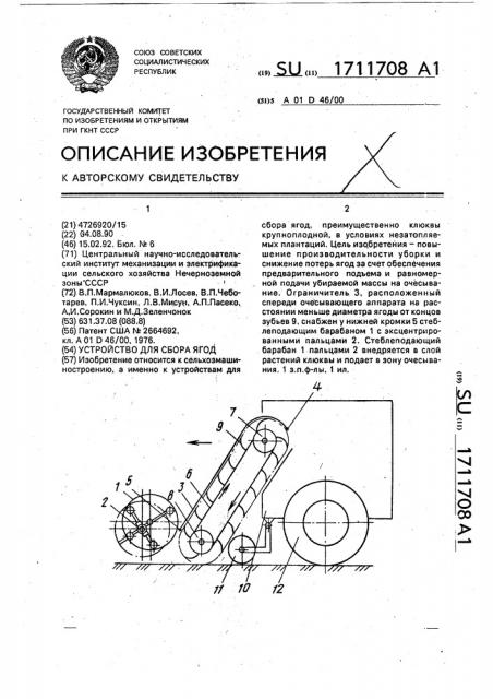 Устройство для сбора ягод (патент 1711708)