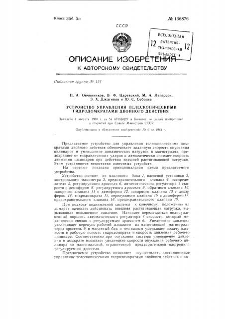 Устройство управления телескопическими гидродомкратами двойного действия (патент 136876)