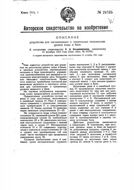 Устройство для сигнализации о предельных положениях уровня воды в баке (патент 24735)