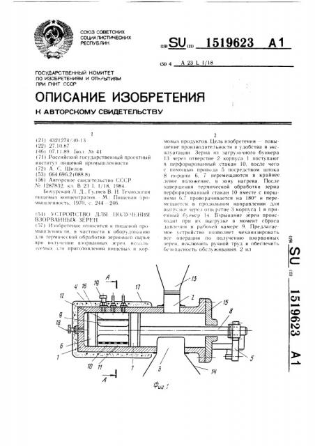 Устройство для получения взорванных зерен (патент 1519623)