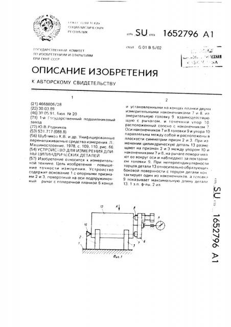 Устройство для измерения длины цилиндрических деталей (патент 1652796)