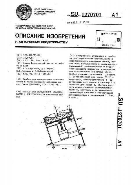 Прибор для определения стабильности и коррозионности смазочных масел (патент 1270701)