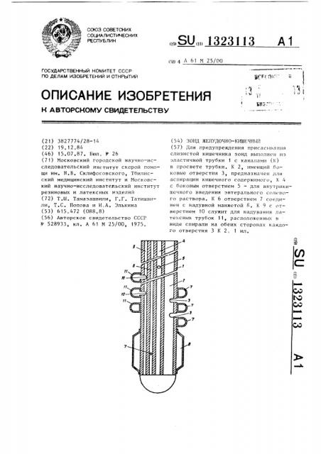 Зонд желудочно-кишечный (патент 1323113)