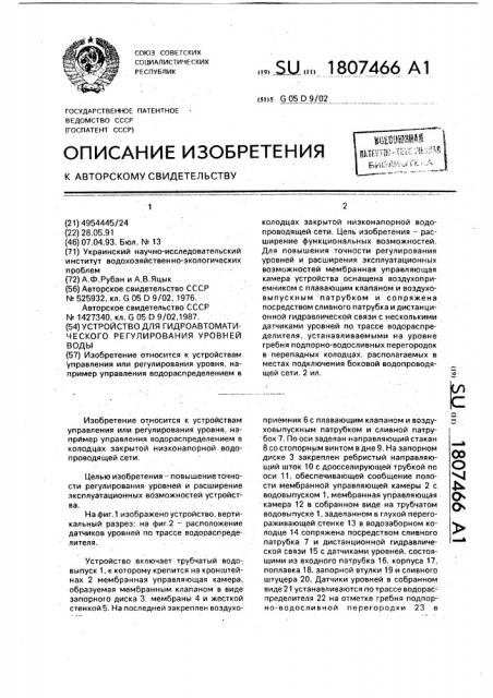 Устройство для гидроавтоматического регулирования уровней воды (патент 1807466)